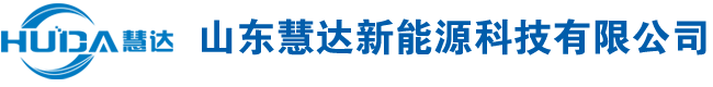 山東慧達新能源科技有限公司